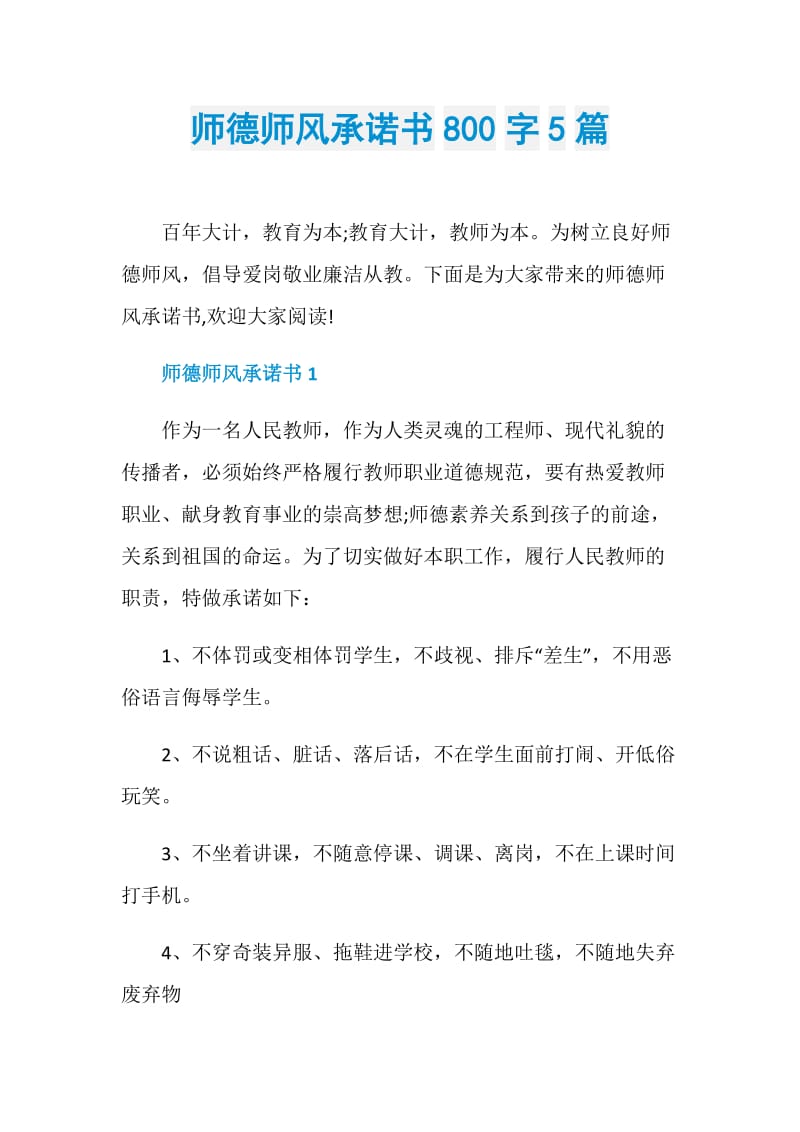 师德师风承诺书800字5篇.doc_第1页