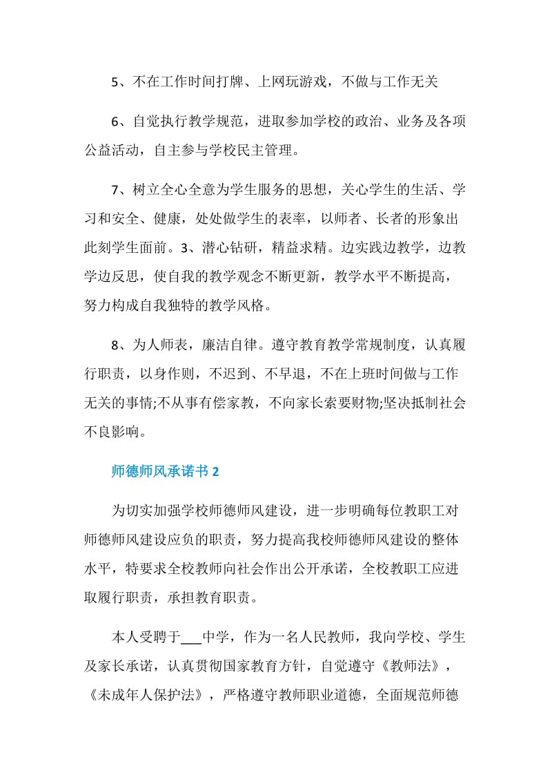 师德师风承诺书800字5篇.doc_第2页