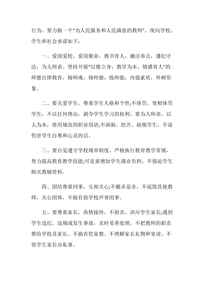 师德师风承诺书800字5篇.doc_第3页