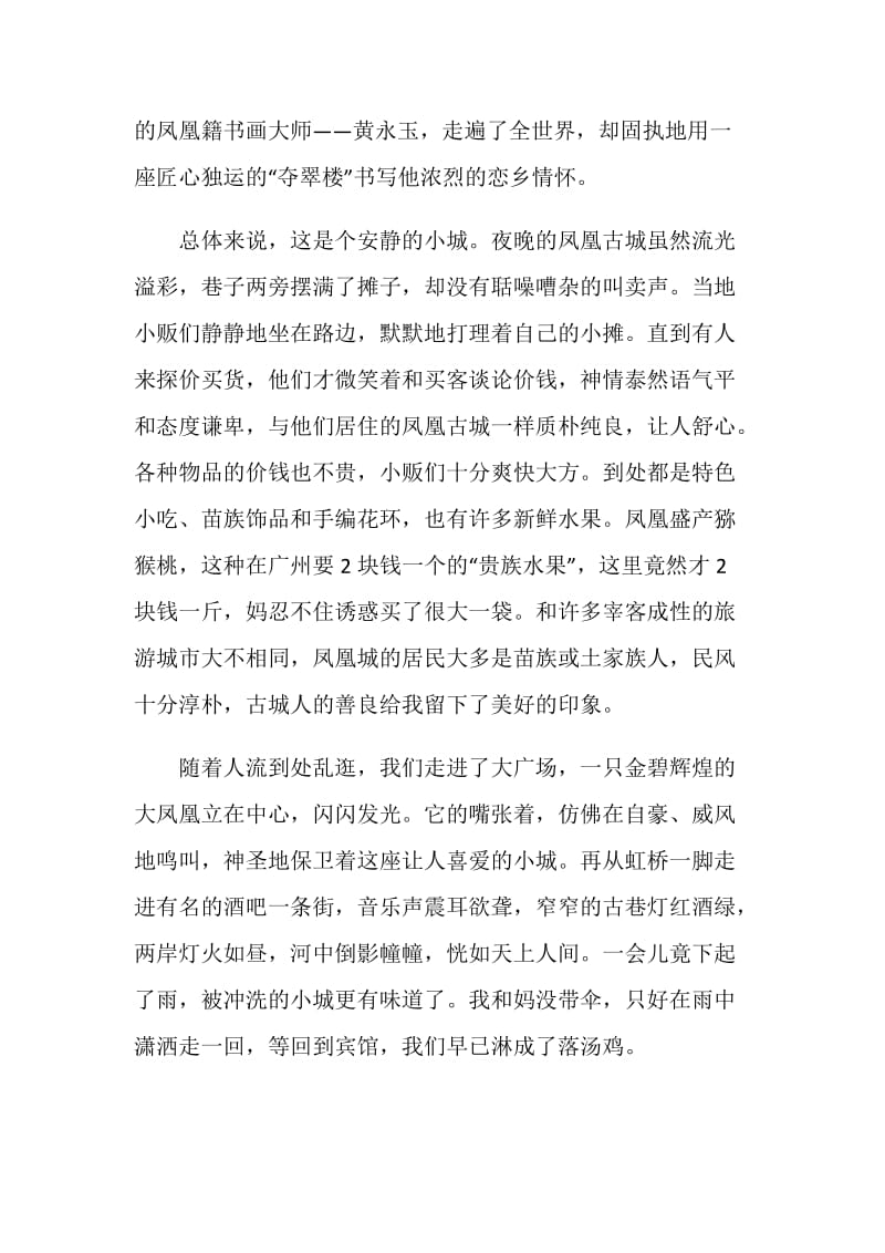 凤凰古城心得1000字.doc_第2页