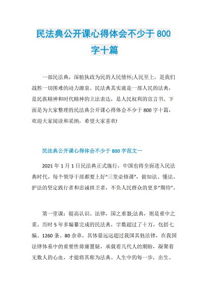 民法典公开课心得体会不少于800字十篇.doc