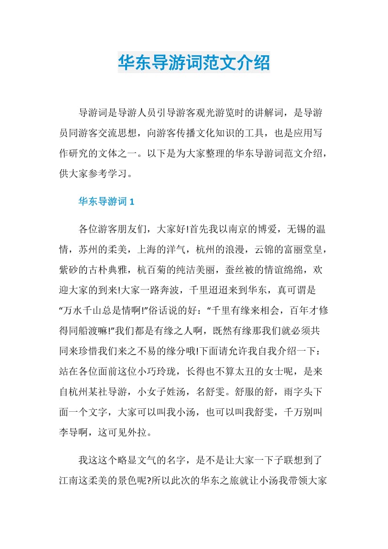 华东导游词范文介绍.doc_第1页