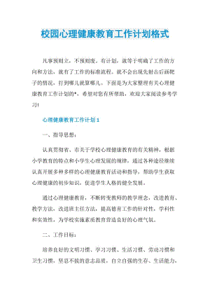 校园心理健康教育工作计划格式.doc