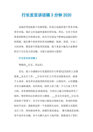 行长发言讲话稿3分钟2020.doc