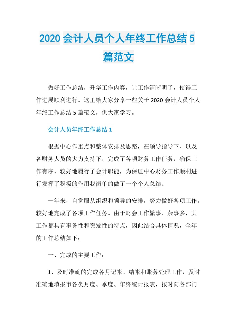 2020会计人员个人年终工作总结5篇范文.doc_第1页