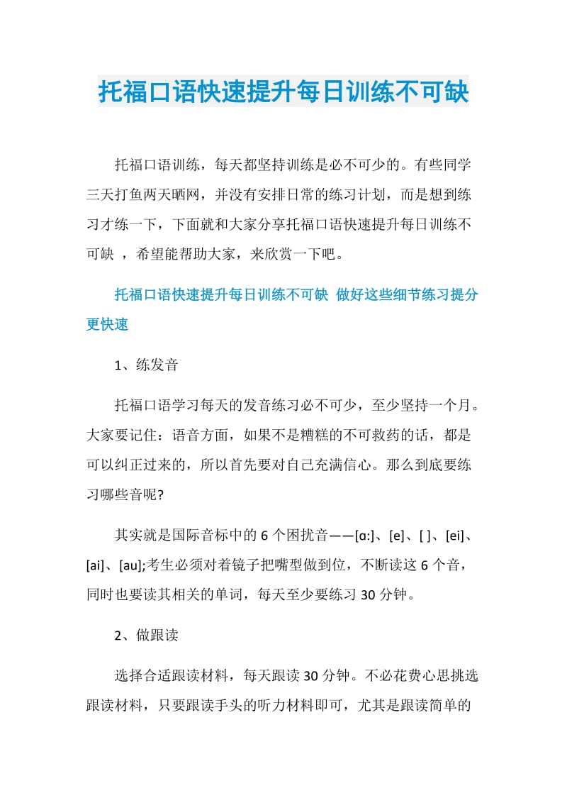 托福口语快速提升每日训练不可缺.doc_第1页