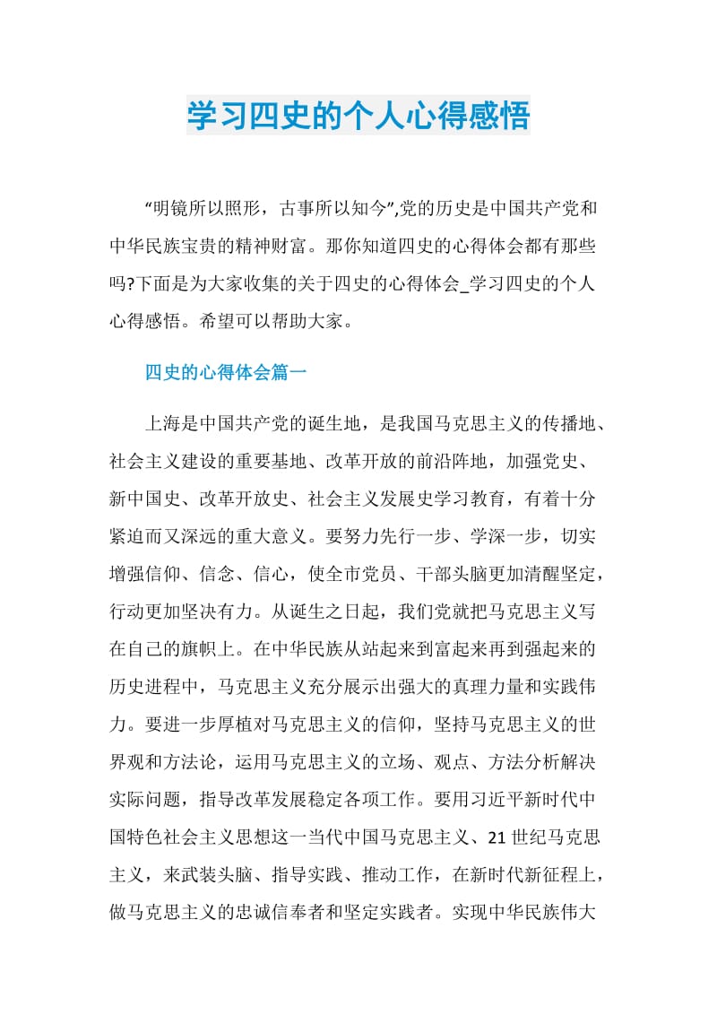 学习四史的个人心得感悟.doc_第1页