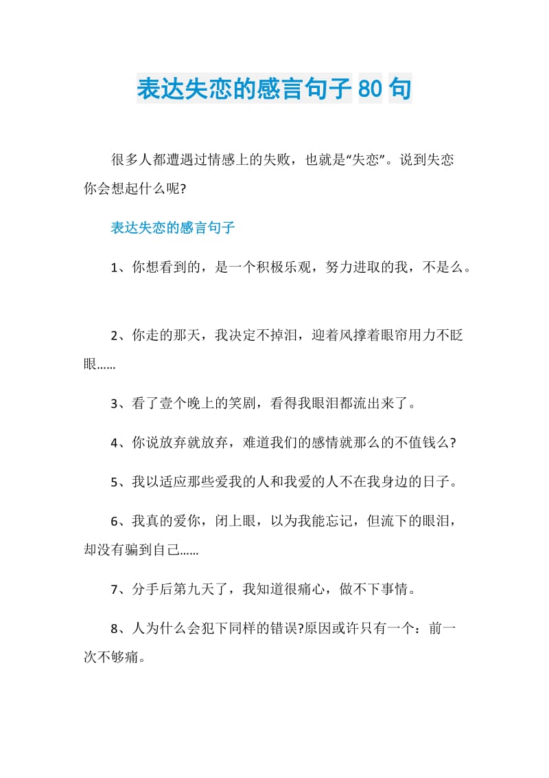 表达失恋的感言句子80句.doc_第1页