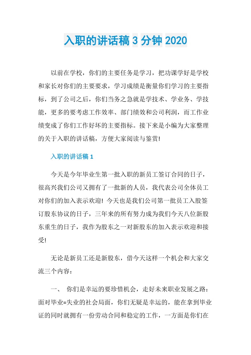 入职的讲话稿3分钟2020.doc_第1页