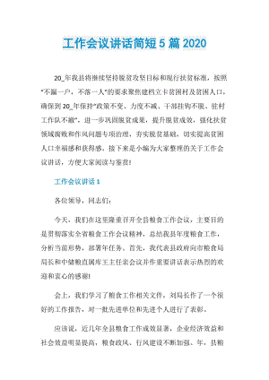 工作会议讲话简短5篇2020.doc