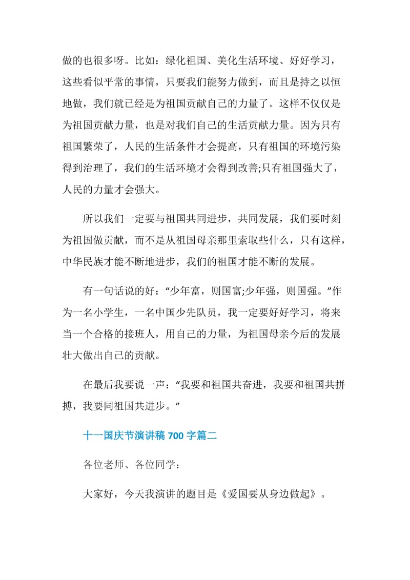 十一国庆节演讲稿700字范文5篇.doc_第2页