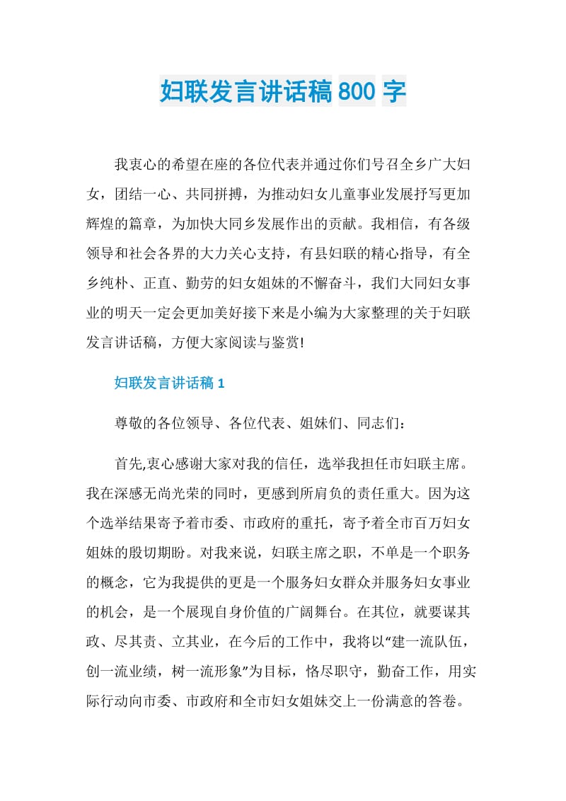 妇联发言讲话稿800字.doc_第1页