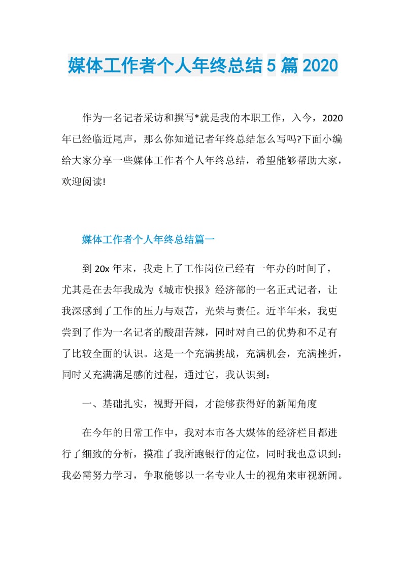 媒体工作者个人年终总结5篇2020.doc_第1页