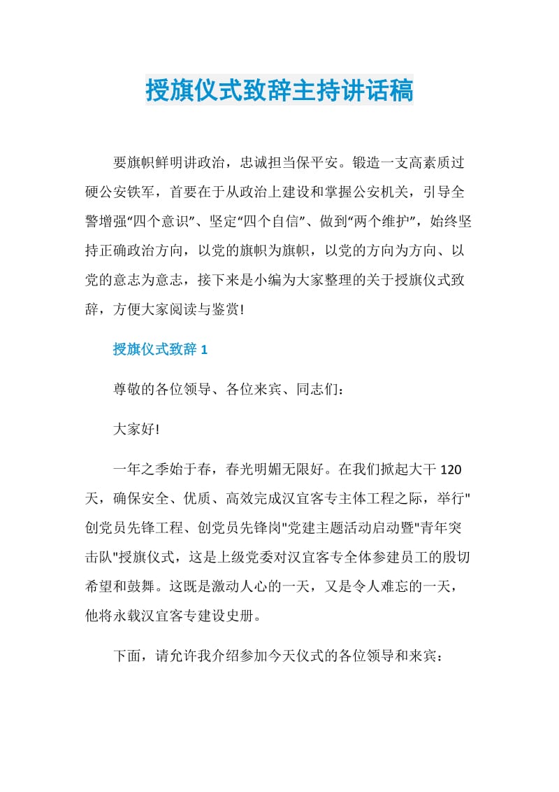 授旗仪式致辞主持讲话稿.doc_第1页