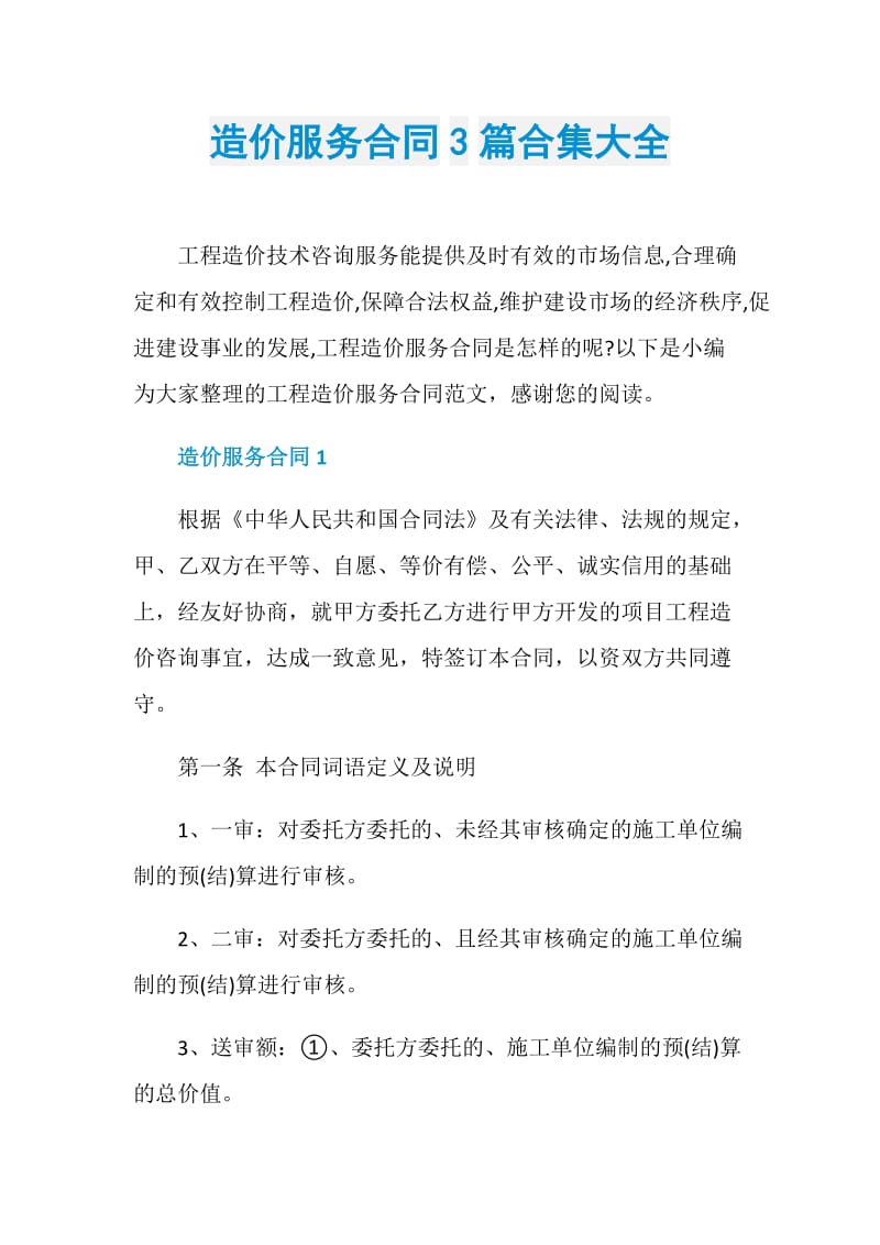 造价服务合同3篇合集大全.doc_第1页