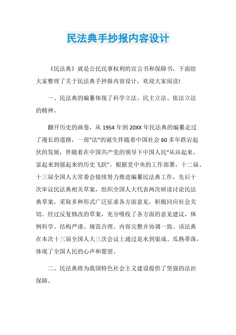 民法典手抄报内容设计.doc_第1页