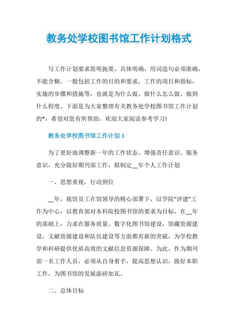 教务处学校图书馆工作计划格式.doc_第1页