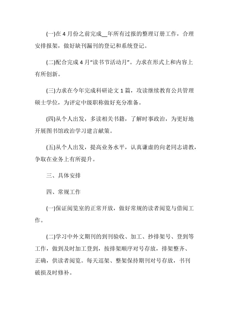 教务处学校图书馆工作计划格式.doc_第2页