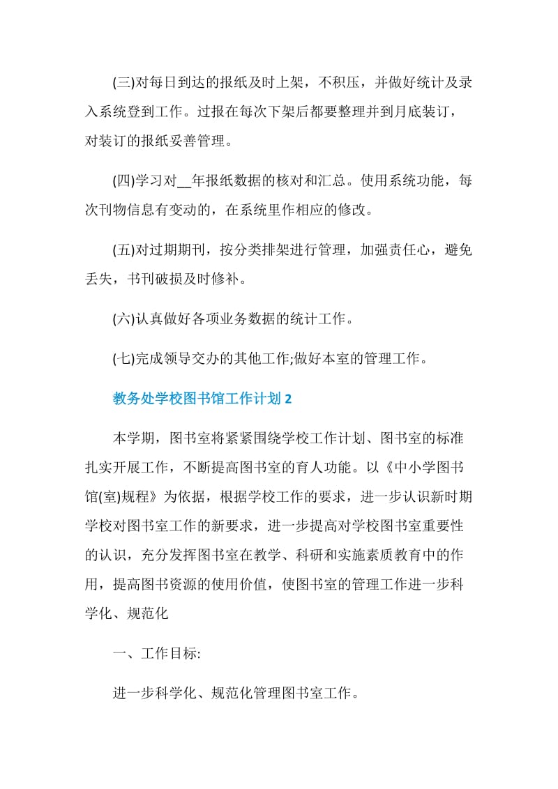 教务处学校图书馆工作计划格式.doc_第3页