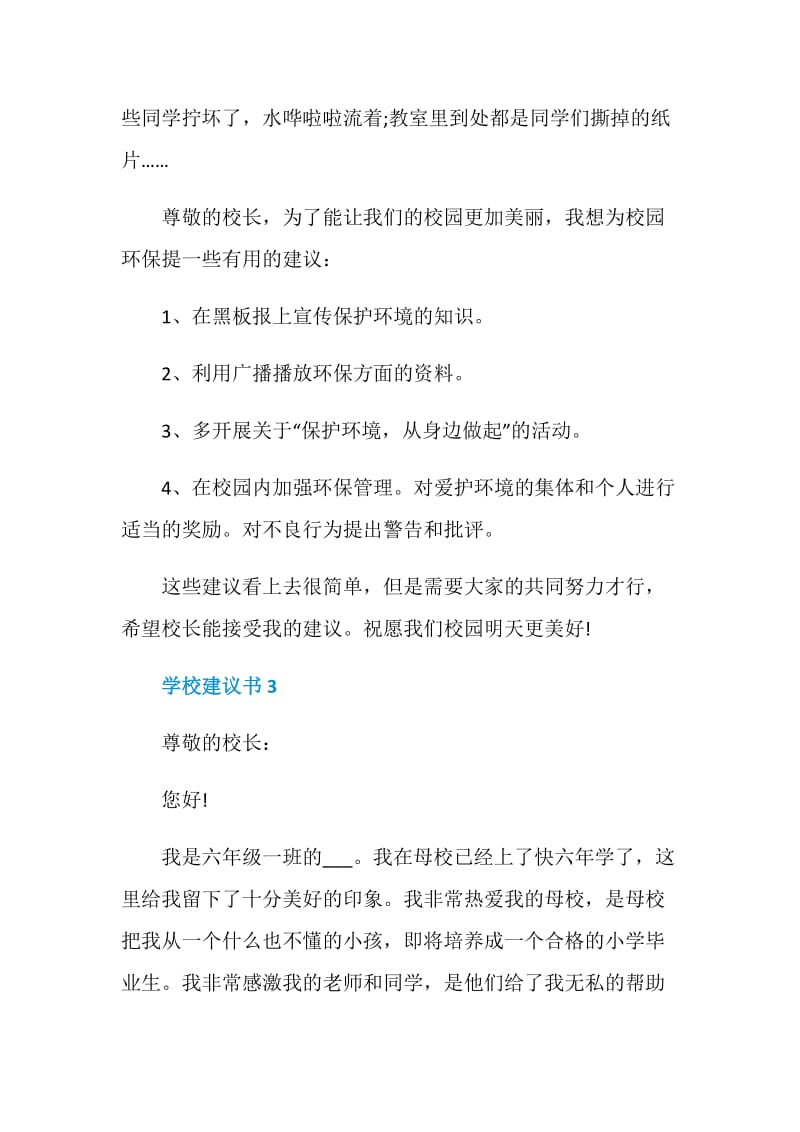 学校建议书范文600字.doc_第3页