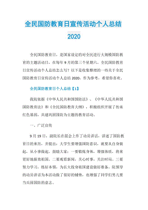 全民国防教育日宣传活动个人总结2020.doc