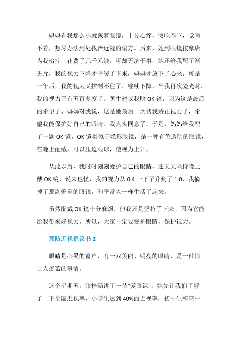 爱眼护眼预防近视倡议书.doc_第2页