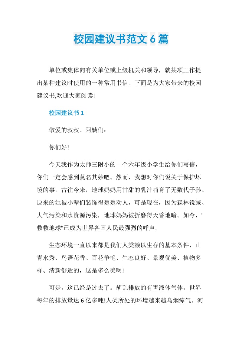 校园建议书范文6篇.doc_第1页