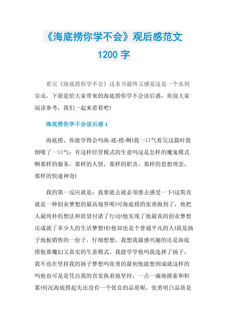 《海底捞你学不会》观后感范文1200字.doc_第1页