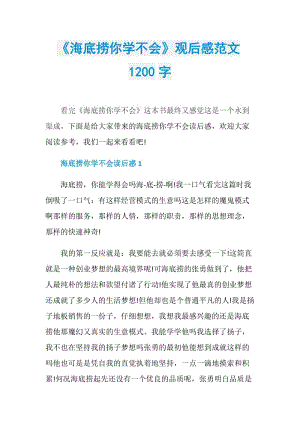 《海底捞你学不会》观后感范文1200字.doc