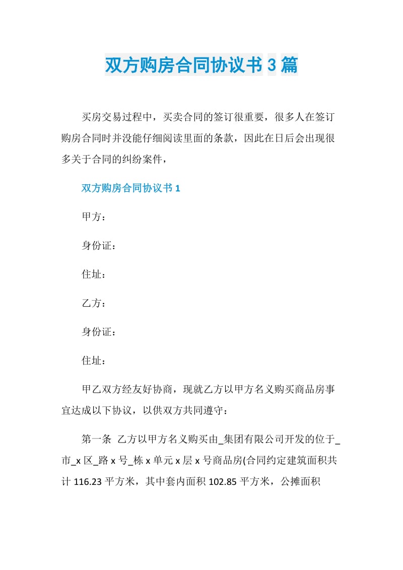 双方购房合同协议书3篇.doc_第1页