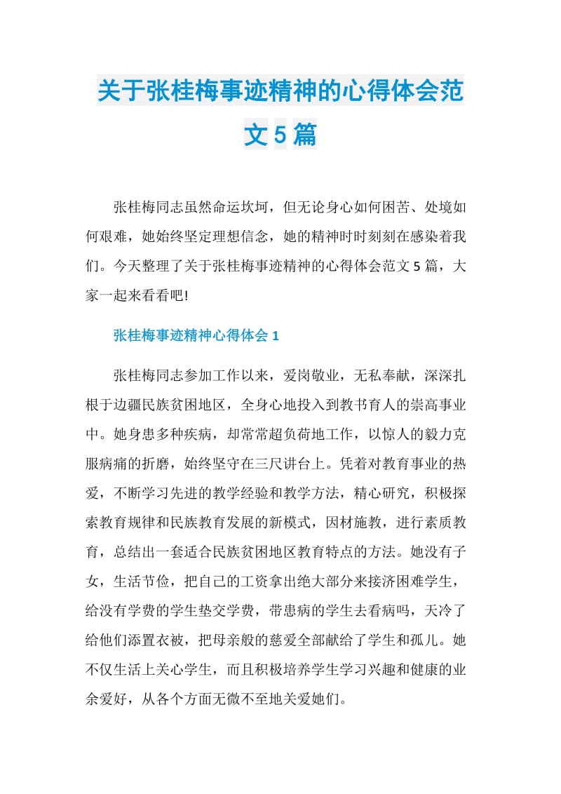 关于张桂梅事迹精神的心得体会范文5篇.doc_第1页