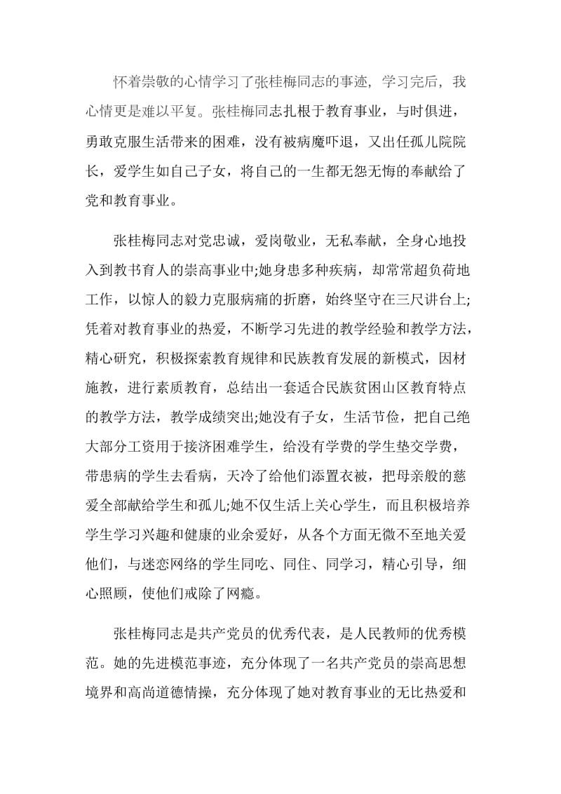 关于张桂梅事迹精神的心得体会范文5篇.doc_第3页