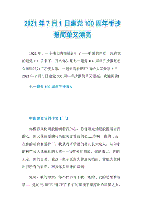 2021年7月1日建党100周年手抄报简单又漂亮.doc