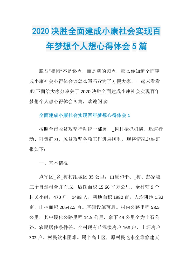 2020决胜全面建成小康社会实现百年梦想个人想心得体会5篇.doc_第1页