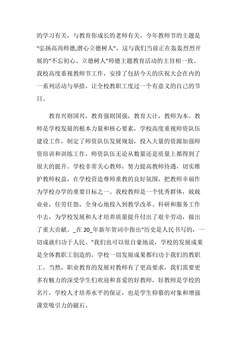 教师节表彰致辞2020精选.doc_第2页