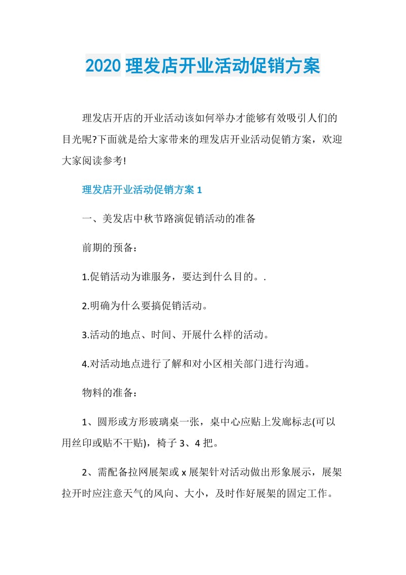 2020理发店开业活动促销方案.doc_第1页