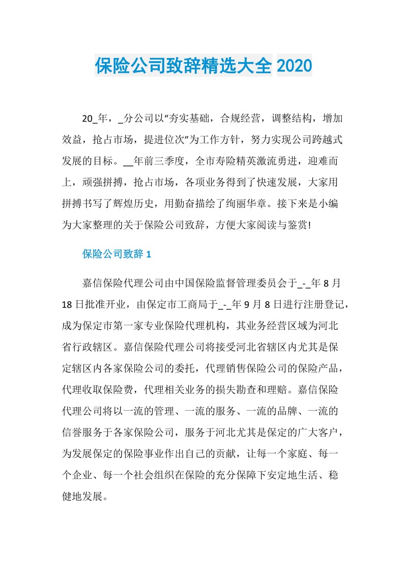 保险公司致辞精选大全2020.doc_第1页