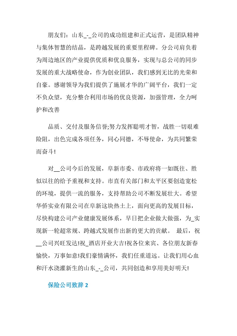 保险公司致辞精选大全2020.doc_第2页