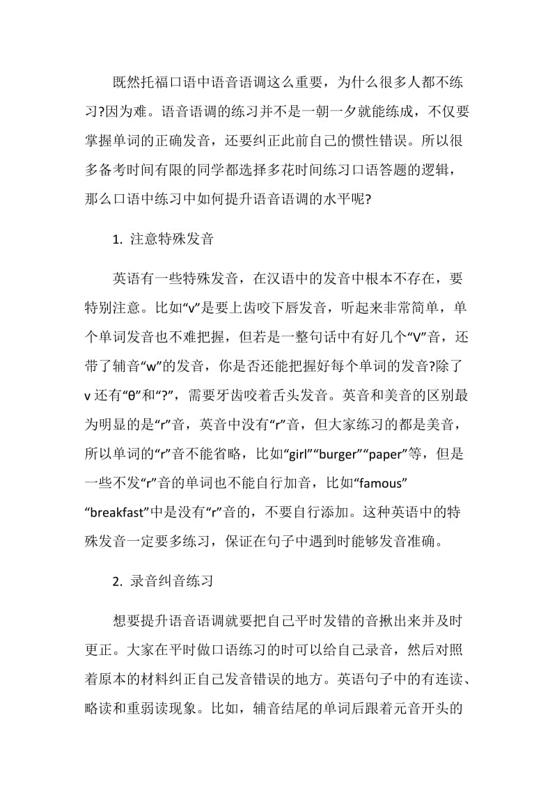 托福口语考试中语音语调重要吗.doc_第2页