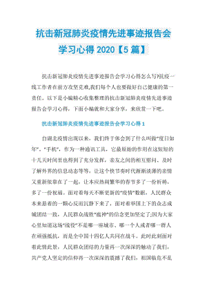 抗击新冠肺炎疫情先进事迹报告会学习心得2020【5篇】.doc