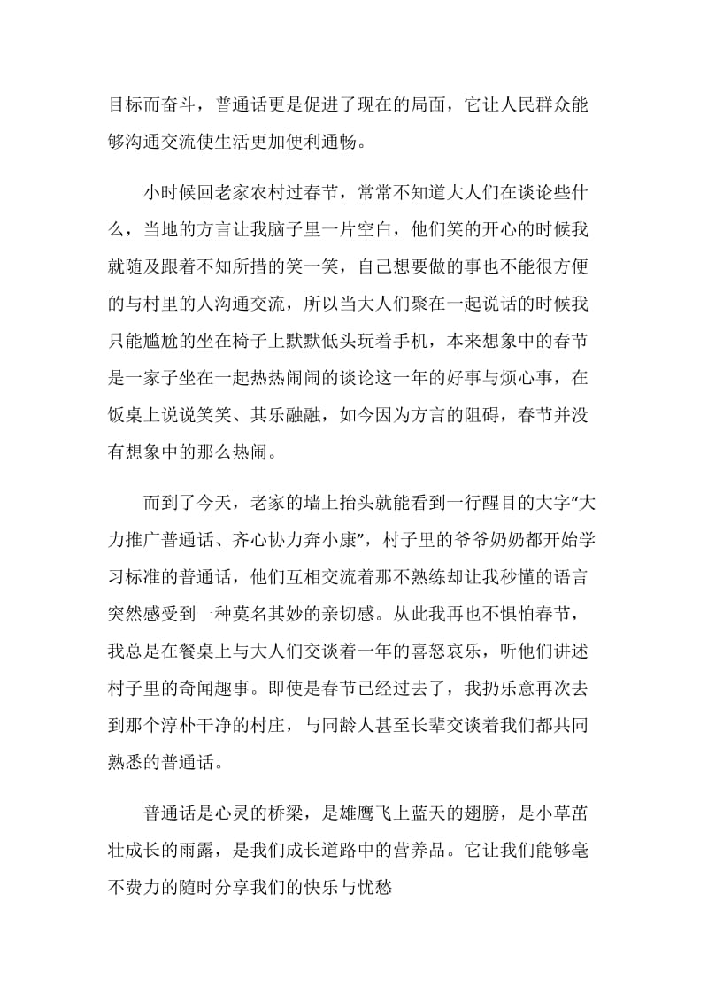 同讲普通话携手进小康主题征文精选5篇.doc_第2页