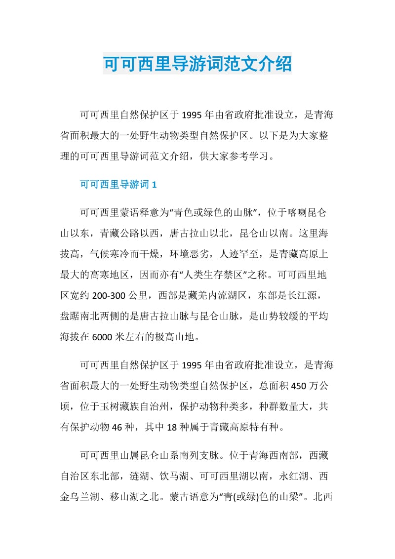 可可西里导游词范文介绍.doc_第1页