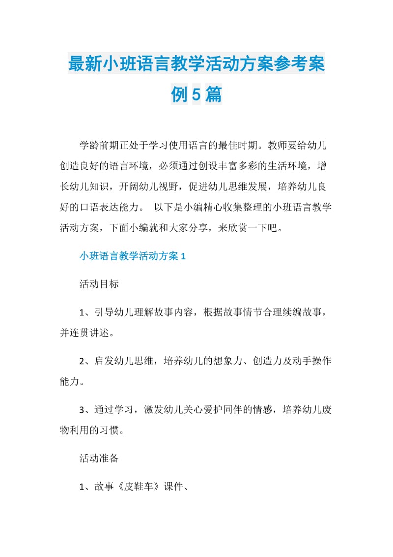 最新小班语言教学活动方案参考案例5篇.doc_第1页