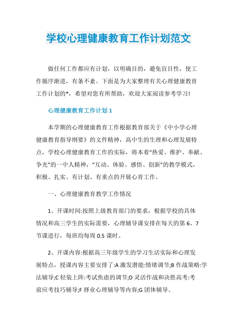 学校心理健康教育工作计划范文.doc_第1页