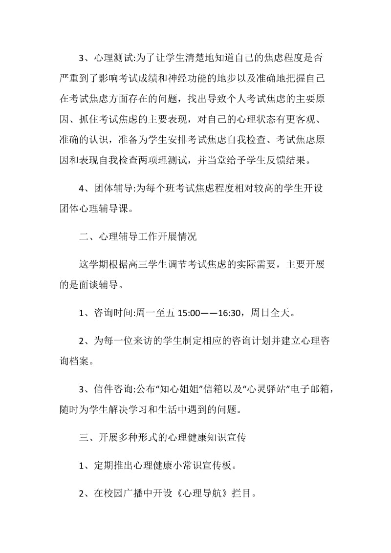 学校心理健康教育工作计划范文.doc_第2页