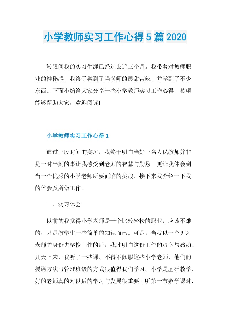 小学教师实习工作心得5篇2020.doc_第1页