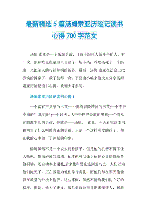 最新精选5篇汤姆索亚历险记读书心得700字范文.doc