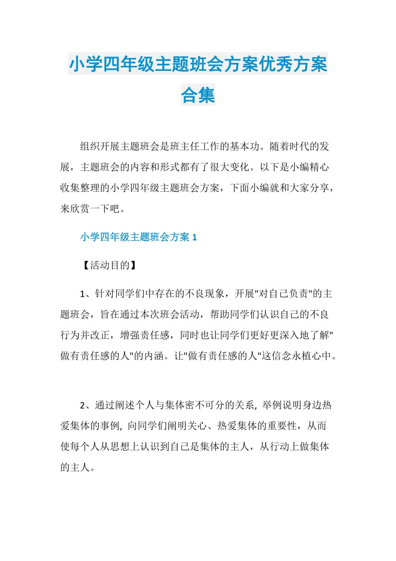 小学四年级主题班会方案优秀方案合集.doc_第1页