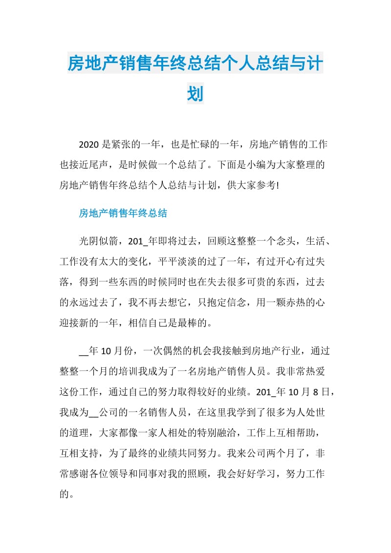 房地产销售年终总结个人总结与计划.doc_第1页