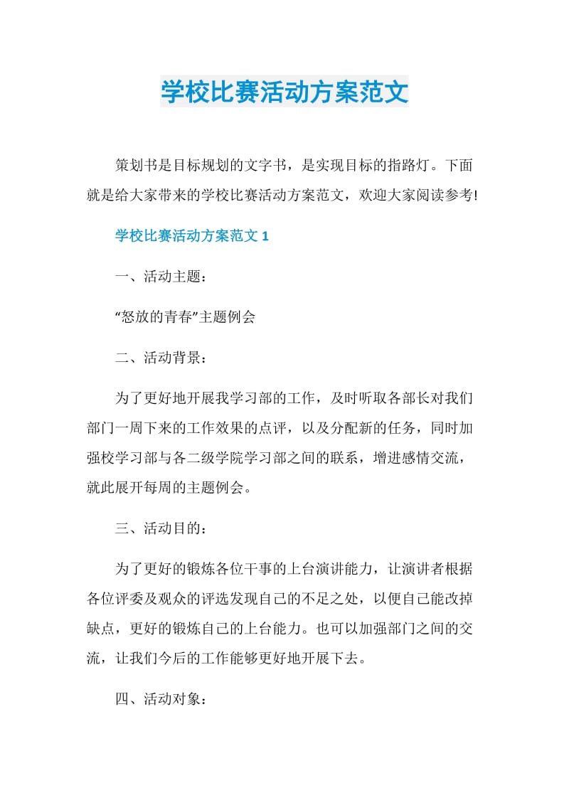 学校比赛活动方案范文.doc_第1页